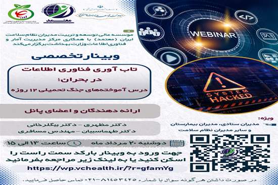 وبینار تخصصی با عنوان تاب آوری فناوری اطلاعات در بحران 